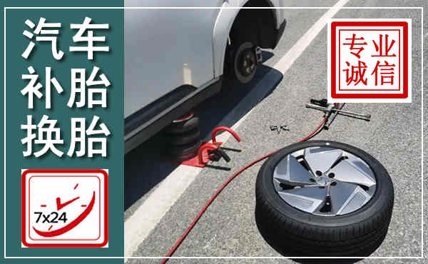 攸县汽车换轮胎,附近上门换轮胎电话