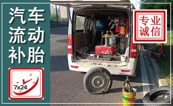 攸县汽车流动补胎,附近补胎电话