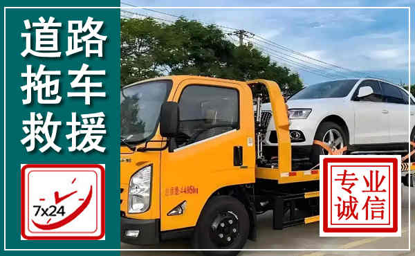 攸县拖车救援,汽车救援拖车电话