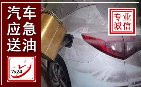 攸县汽车送油救援,附近上门送油电话
