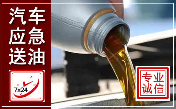 攸县汽车送燃油救援,附近上门送燃油电话