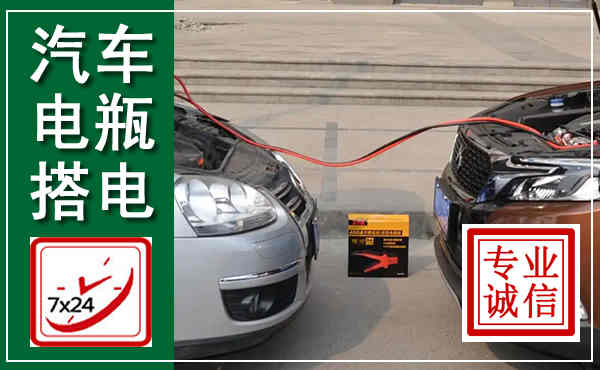 攸县汽车搭电,附近电瓶搭电救援电话