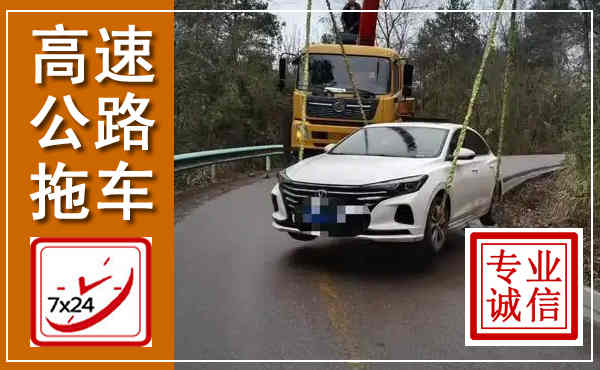 攸县高速公路拖车,附近高速公路拖车救援电话