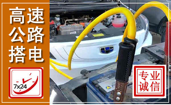 攸县高速公路汽车搭电,中途电瓶维修电话