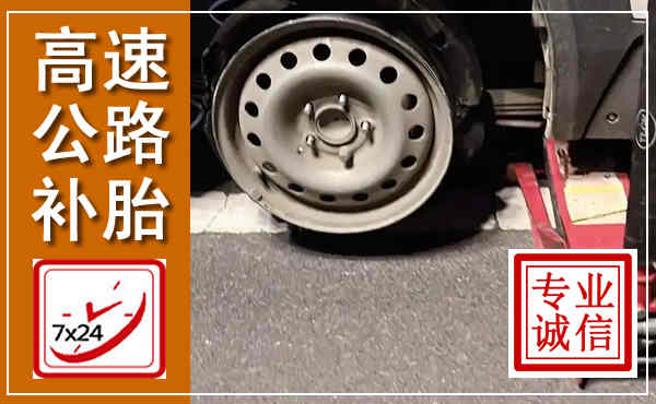 攸县高速公路流动补胎,汽车换轮胎电话