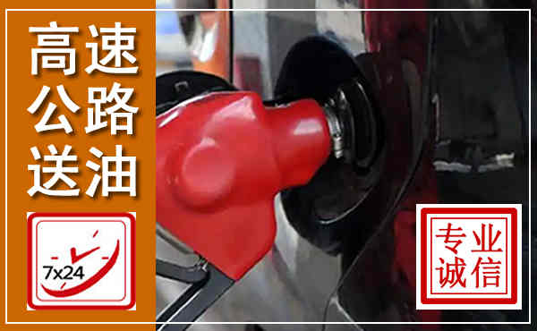 攸县高速公路汽车送油,汽车救援送油电话